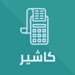 cashier كاشير android application logo